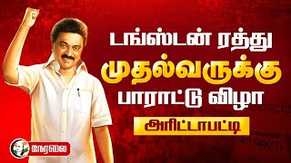 🔴 LIVE : டங்ஸ்டன் ரத்து | முதல்வருக்கு பாராட்டு விழா |  MK Stalin | Arittapatti | Madurai |