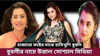 বুবলীর নাচে উত্তাল সোশ্যাল মিডিয়া (ভিডিওসহ) BUBIY NEW SONG | News Bangla | AYAN TV