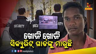 Watch CCTV Video: ସିକ୍ୟୁରିଟ ଗାର୍ଡଙ୍କୁ ଖୋଜି ଖୋଜି ମାରୁଛି, ରାତିରେ ରଚୁଛି ମର୍ଡର ପ୍ଲଟ | NandighoshaTV