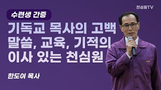 The Confession of Christian Pastor: The Word, Education,  and Miracles at Cheonshim Won-Han Doyeo