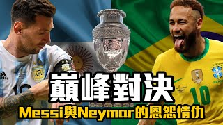 【Treble追球】時也命也！南美世仇夢幻對決 - Messi VS Neymar