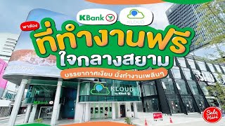 #เฮียร์พาทัวร์ ตึก kloud ที่ทำงานฟรีใจกลางสยาม! เงียบ สงบ ของกินก็เพียบ! @Kbank | #SaleHere