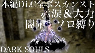 【ダークソウルリマスター】本編DLC全ボスソロ 闇術縛り カンスト世界 【DARK SOULS】