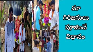 మా గిరిజనులు వినాకచవితి చేసే పద్ధతి (The way our tribals perform Ganesha)