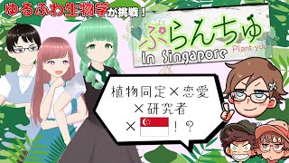 もっと植物愛が試される恋愛ゲーム『ぷらんちゅ in Singapore』に生物学研究者たちが初見プレイ！