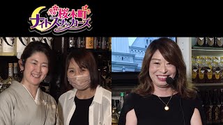 桜木町ナイトスナッカーズ #48(2022.7.2)【FMとやま】富山の夜の街・桜木町で日々奮闘するママ達が登場！