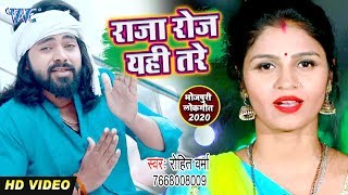 राजा रोज यही तरे | #Rohit Verma का सुपरहिट #VIDEO_SONG 2020 | Raja Roj Yahi Tare | Bhojpuri Hit Song