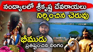 నంద్యాల లో శ్రీకృష్ణ దేవరాయలు నిర్మించిన చెరువు | భీముడు ప్రతిష్టించిన లింగం