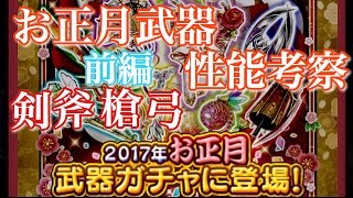 【白猫プロジェクト】正月武器 性能考察 前編 剣 斧 槍 弓 【実況】ヴィル アシュレイ ディーン パルメ  モチーフ