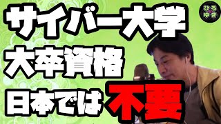 【ひろゆき】サイバー大学卒ってどうなの？【字幕有り切り抜き】