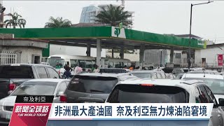 奈及利亞通膨率破20% 民生用品需排隊購領｜20230202 公視新聞全球話