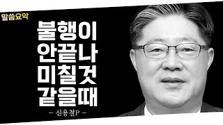 불행하다 느낄때 | 사는게 재미없을때 | 삶이 무의미 할때 | 인생이 행복하지 않을때, 힘들때 듣는 말씀 | 신용철 목사님 | 나를 웃게 하시는 하나님