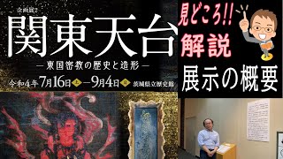 企画展2「関東天台―東国密教の歴史と造形―」について語る