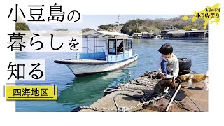 【小豆島移住】船が身近な海辺の生活♪土庄町の四海地区の暮らしを知る！【地方移住】