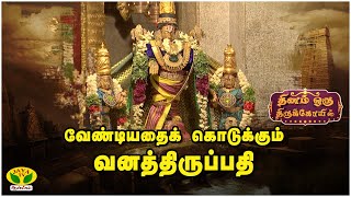 வேண்டியதைக் கொடுக்கும் வனத்திருப்பதி  | Dhinam Oru ThiruKovil | Jaya TV Aanmeegam