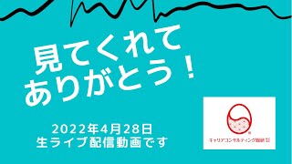 （4月28日ライブ配信）第19回キャリアコンサルタント試験に合格された全国の受験生から届いた喜びの声