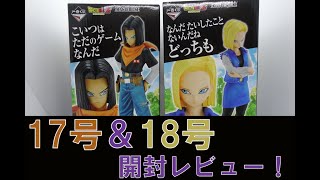 【一番くじ】一番くじ ドラゴンボール EX 人造人間の恐怖　B賞人造人間17号　C賞人造人間18号　開封レビュー