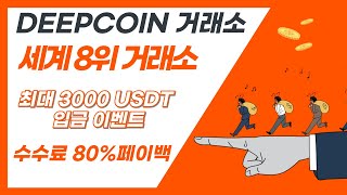 딥코인 셀퍼럴 80% 페이백 받고, 3000테더 입금 이벤트 받아가세요!!  / 현금으로 가입비 지급, 매월 기프티콘 램덤 지급 ~  #비트코인 #이더리움 #deppcoin