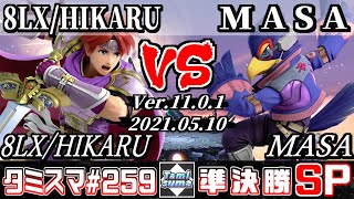 【スマブラSP】タミスマSP259 準決勝 8LX/HIKARU(ロイ) VS MASA(ファルコ) - オンライン大会