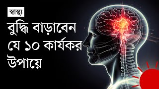 ব্যক্তি বা জায়গার নাম মনে পড়ছে না? উপায় কী? | Effective Ways To Increase Your Intelligence