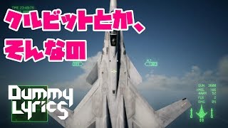 【エースコンバット７】 　コブラとかクルビットとか解説してみた。間違ってたらごめん【acecombat7 】