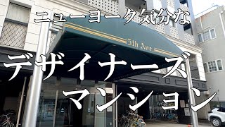 【デザイナーズ】ニューヨーク気分なデザイナーズマンション♪お風呂が明るくて最高！