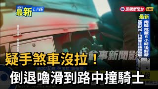 疑手煞車沒拉！倒退嚕滑到路中撞騎士－民視新聞