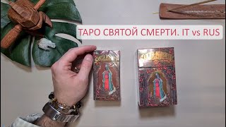 СРАВНЕНИЕ ТАРО СВЯТОЙ СМЕРТИ IT vs RUS