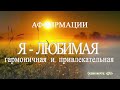 Аффирмации Я любимая гармоничная и привлекательная