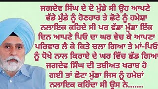 ਸਿੱਖਿਆਦਾਇਕ ਕਹਾਣੀ#sadstory #emotonalstory #moral #lessonstory@gkpunjabikahaniya  @punjabialfaaz