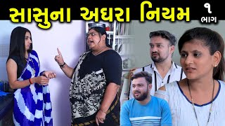 સાસુના અઘરા નિયમ | 1 | Sasu Na Aghara Niyam | Gujarati Short Film | Family Drama | Serial