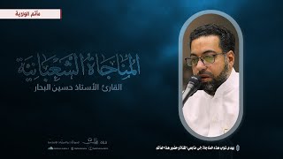 المناجاة الشعبانية | 1446هـ | القارئ الأستاذ حسين البحار| مأتم الولاية