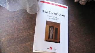 朗読『ほとんど記憶のない女』作　リディア・デイヴィス