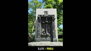 오귀스트 로댕, 지옥의 문 | 도쿄 국립서양미술관 오디오도슨트 | 까비님