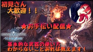 モンハンワールドアイスボーンお手伝い配信　参加型　部屋番号は概要欄♪　3時間予定　＃PS4