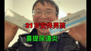 31岁底层废物安保男孩喜提前列腺炎，吃个意大利面尿痛套餐，背后的真相令人暖心。