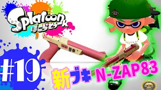 ゆっくり実況スプラトゥーン！新ブキ N-ZAP83を使ってみた！ぽこらとぅーん #19