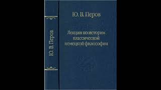 Перов Ю.В. - Лекция 3. «Критика чистого разума» Канта: «Трансцендентальная эстетика»