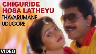 Chiguride Hosa Latheyu Video Song I Thavarumane Udugore I Sridhar, Malasri