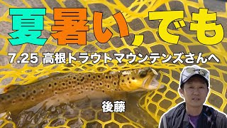 夏　暑い　でも、7 25 高根トラウトマウンテンズさんへ