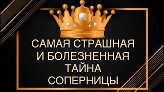 🐍😱САМАЯ СТРАШНАЯ ТАЙНА СОПЕРНИЦЫ⁉️☠️🆘#тайнасоперницв#соперница#чтоскоывает#вражина#бумеранг