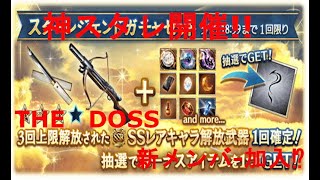 【グラブル】神スタレ開催!!THE　DOSS新メンバー加入⁉