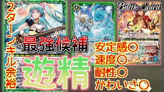 【バトスピ対戦】環境最強候補！！『遊精』の速度に誰も追いつけない…【ふりーたいむ】