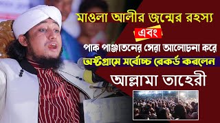 মাওলা আলীর জন্মের রহস্য এবং পাক পাঞ্জাতনের সেরা আলোচনা করে অষ্টগ্রামে সর্বোচ্চ রেকর্ড করলেন তাহেরী