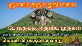 othimalai murugan/ஓதி மலை முருகனின் ஸ்தல வரலாறு