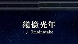 練習用カラオケ♬ 幾億光年 - Omoinotake 【ガイドメロディ付】 インスト, BGM, 歌詞