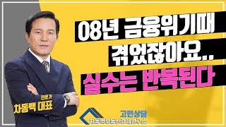 2008년 금융위기 흐름, 기억 나시나요?