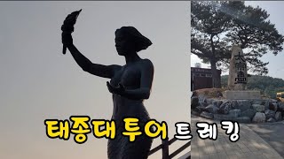 태종대 투어 트레킹/자갈마당~구명사(救命寺)~태종대전망대.자살바위~영도등대(신선바위.망부석)~한국전쟁 6.25참전 영도유격부대 유적지 碑~태종사