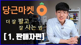 당근마켓 더 잘 팔고 잘 사는 핵심 노하우 1탄. 판매자편 / 가격,노출,업로드 전략