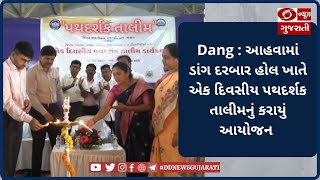 Dang : આહવામાં ડાંગ દરબાર હોલ ખાતે એક દિવસીય પથદર્શક તાલીમનું કરાયું આયોજન